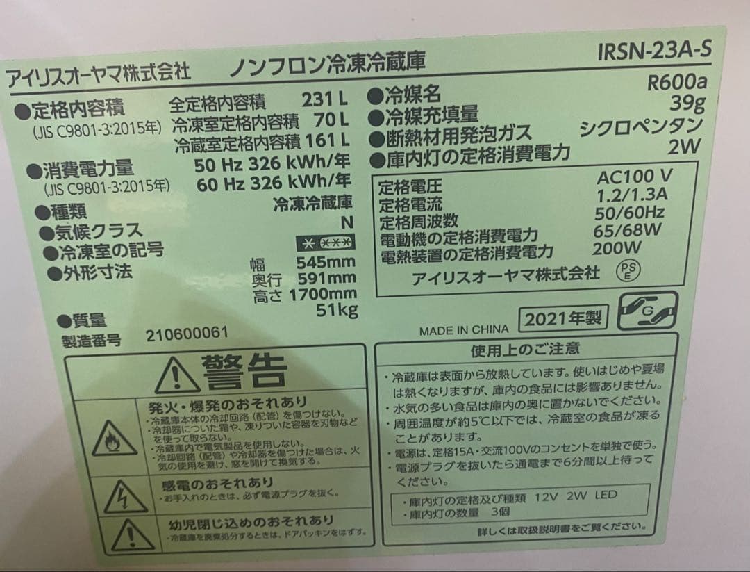 アイリスオーヤマ　IRSN-23A-S ノンフロン冷凍冷蔵庫 231L