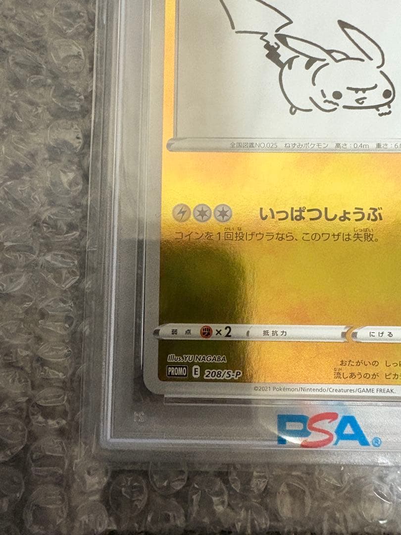 2021年 ピカチュウ PSA 10 プロモカード