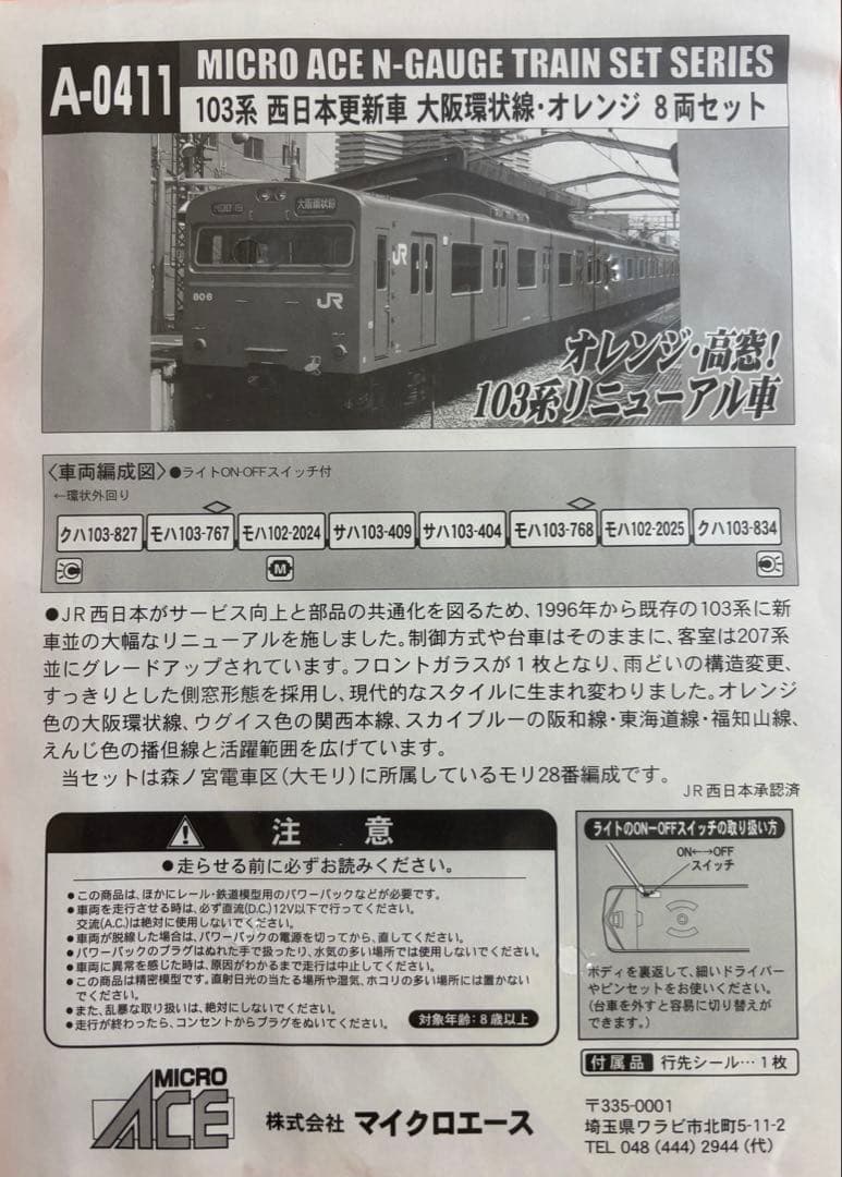 MICRO ACE A-0411 103系 Nゲージ 8両セット