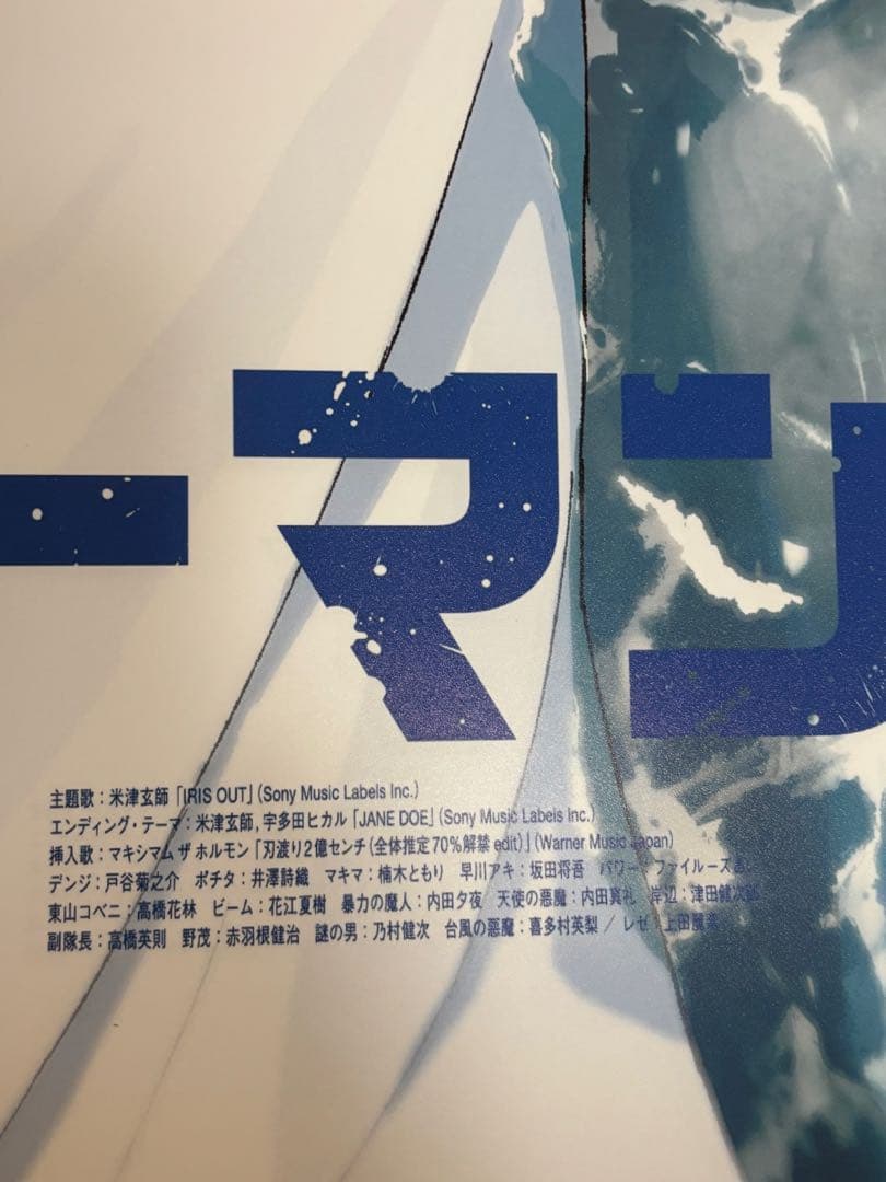 m*e様 シ*ン様 チェンソーマン B2 ポスター