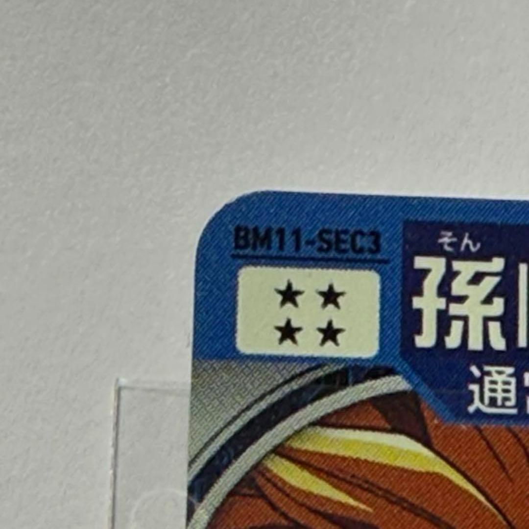 a*a様 ドラゴンボールヒーローズ 孫悟空 BM11-SEC3