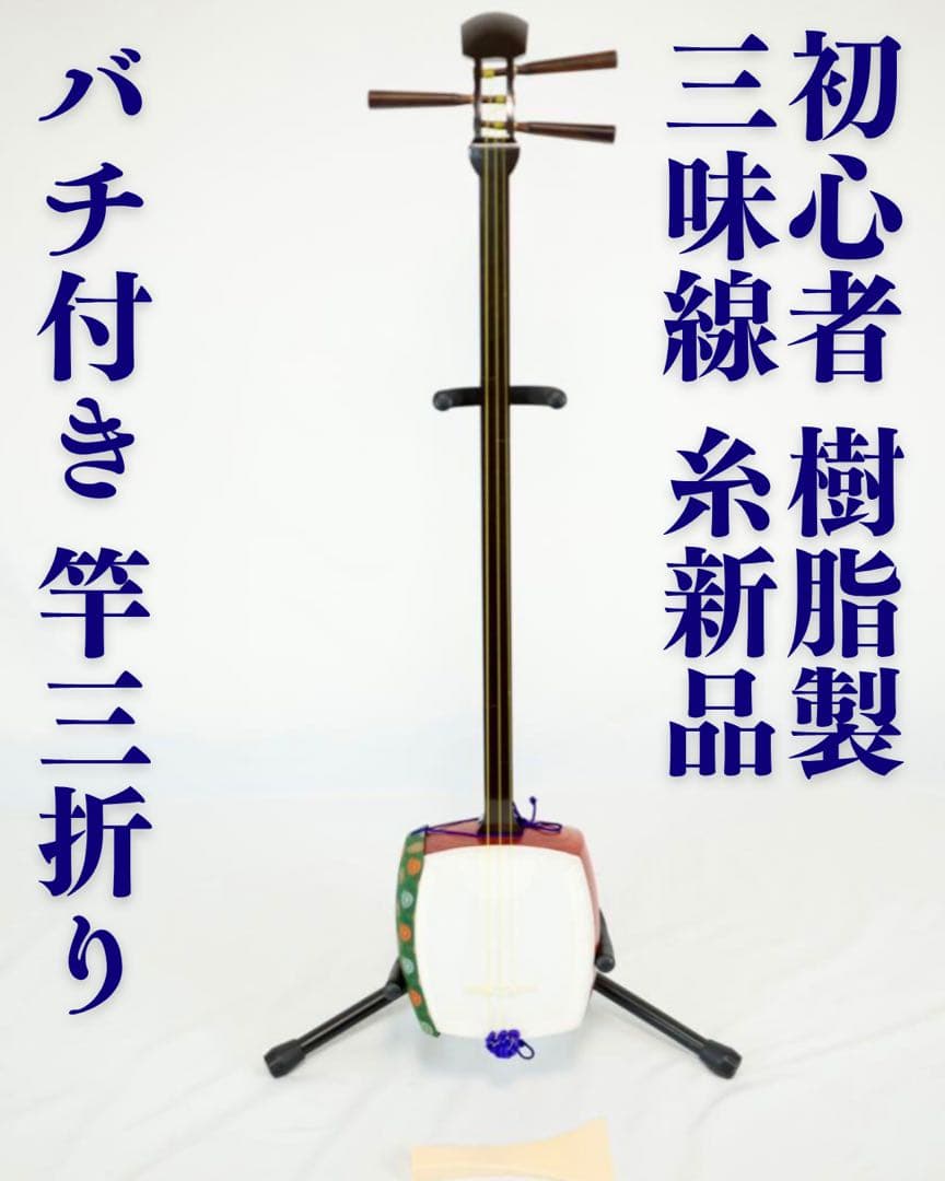 三味線本体 木製 バチ付き　セール