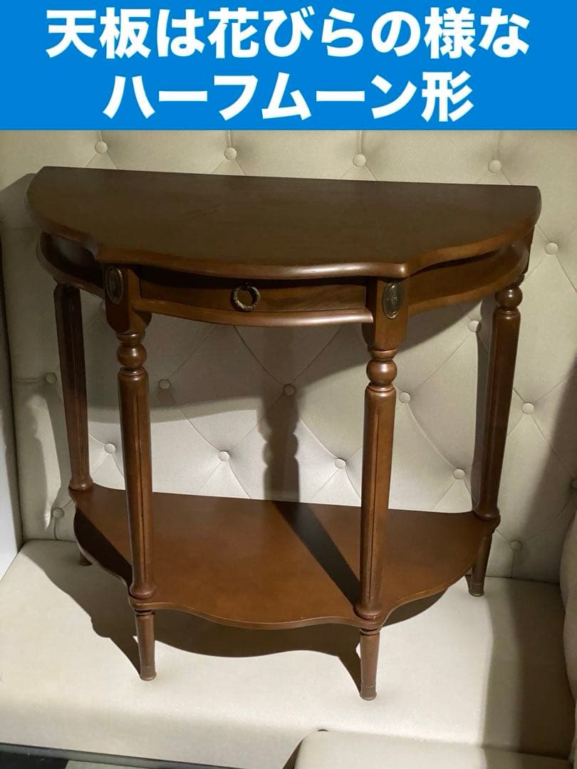 希少♦️花びら ハーフムーン コンソールテーブル♦️落ち着きある華やかなヴィンテージ
