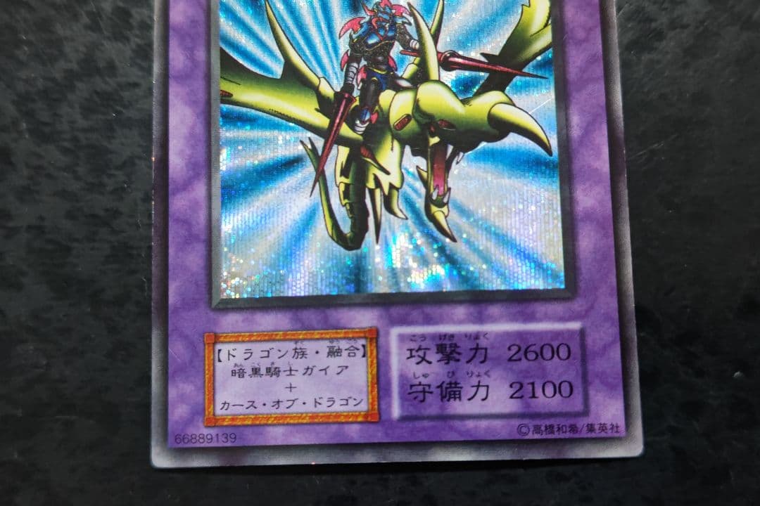 遊戯王　竜騎士ガイア　初期シークレットレア
