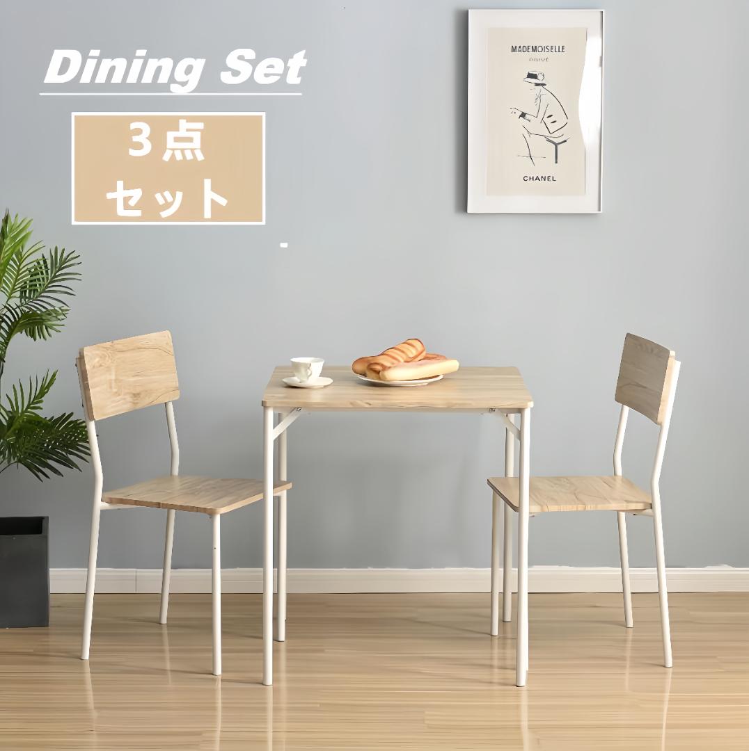 超人気！コンパクトダイニング 3点 ダイニングテーブルセット　NATURAL