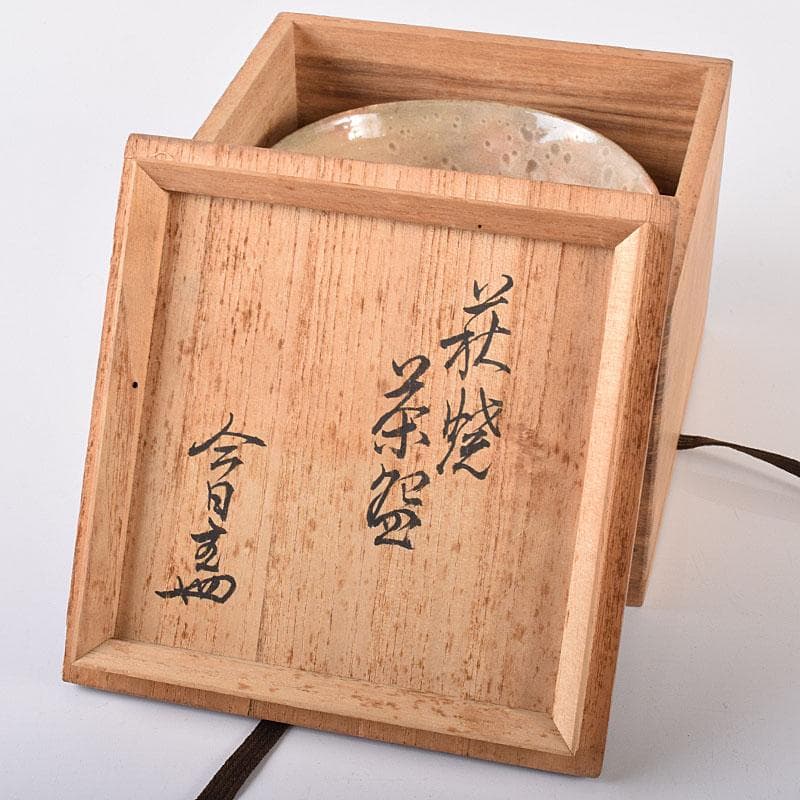 茶道具　萩焼　茶碗　裏千家十四代淡々斎極め箱　M　R8130