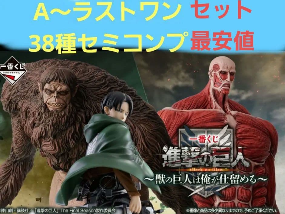 一番くじ 進撃の巨人 A賞～ラストワン 38種 セミコンプセット