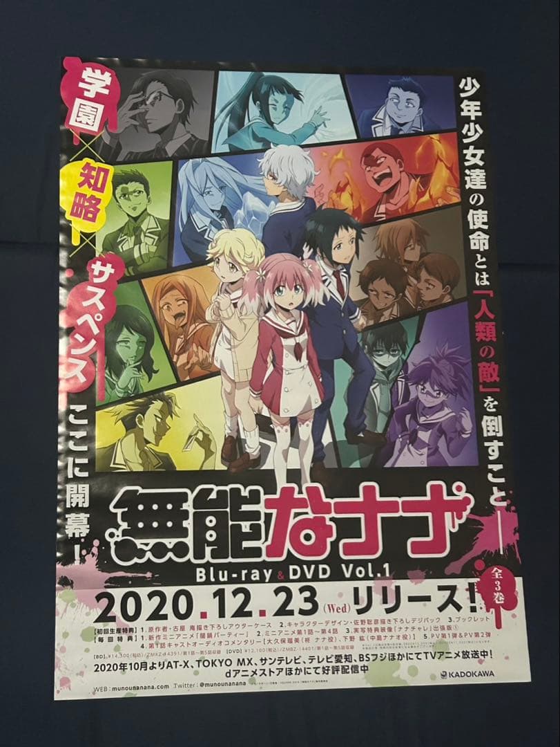 無能なナナ B2 ポスター