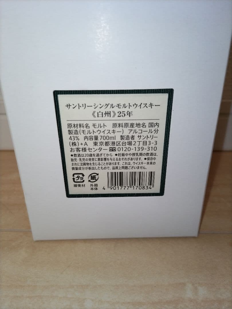 白州 25年 箱入り