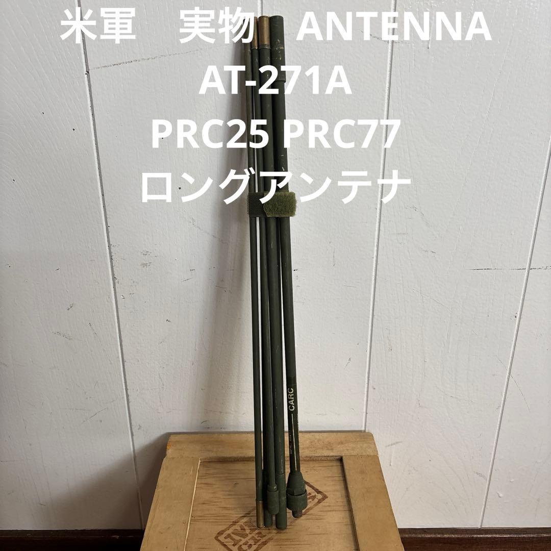 米軍実物　ANTENNA AT-271A PRC25 PRC77 ロングアンテナ