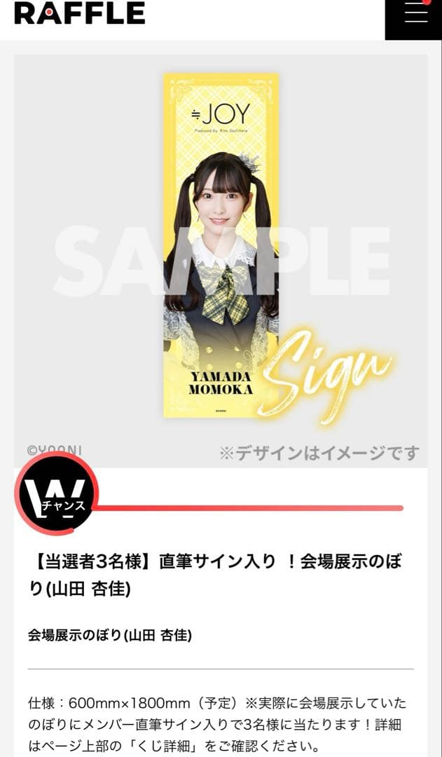 【最終値下げ】ニアジョイ 山田杏佳 3周年ラッフルくじ 直筆サイン入りのぼり