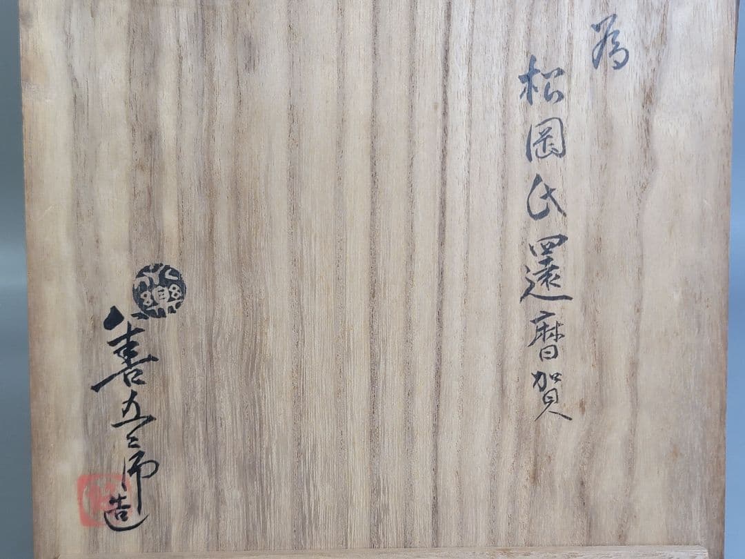 DT529 永楽善五郎作 呉須赤絵菓子鉢 碗 共箱