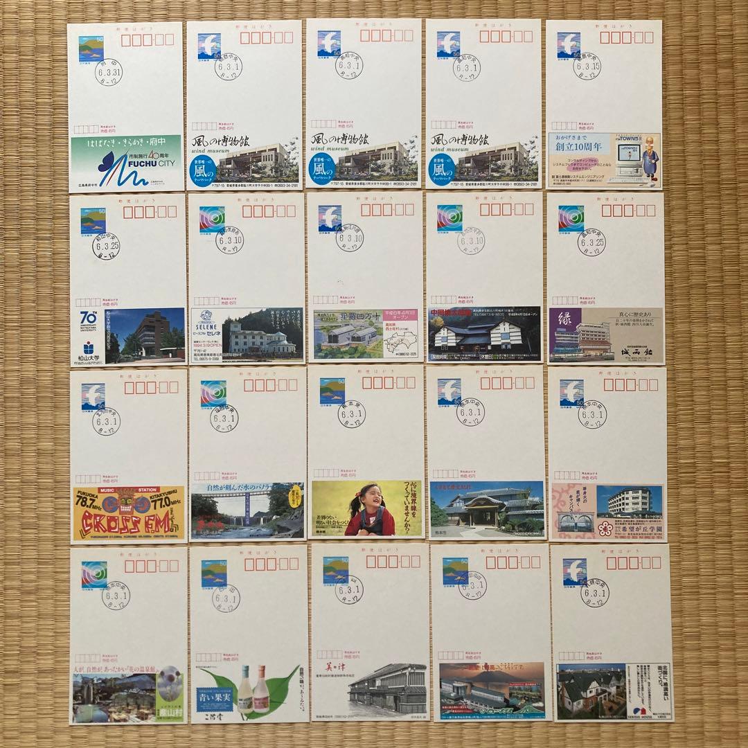 広告付きはがき・府県版　第145次　発売初日印付１セット