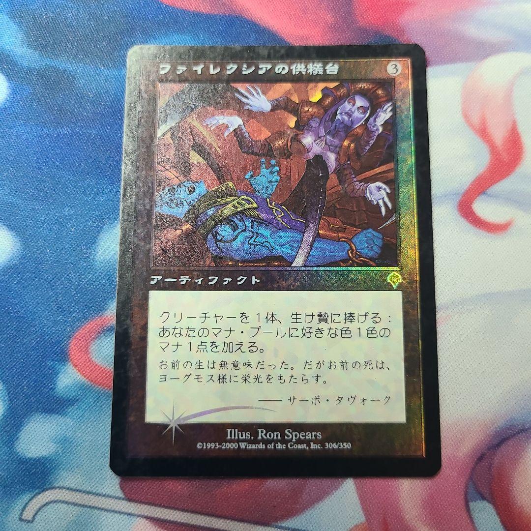 ファイレクシアの供犠台　foil 日本語　インベイジョン
