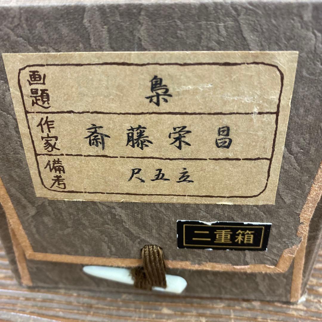 美品 掛け軸 斉藤栄昌作 梟図 共箱 ふくろう 美術年鑑掲載