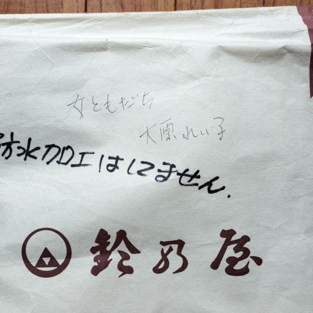 「大原麗子　実着用」大原麗子さんがTBSドラマ「おんなともだち」で着用した喪服帯