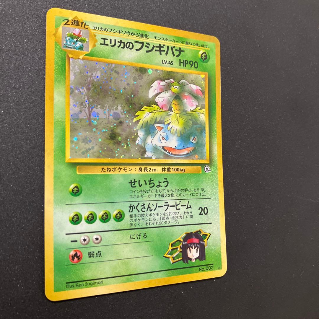 エリカのフシギバナ　旧裏　ポケモンカード