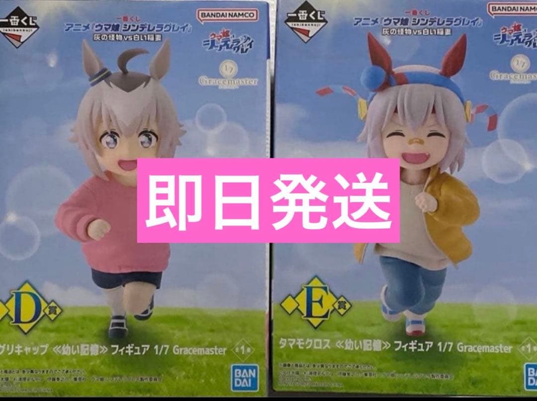 一番くじ ウマ娘 シンデレラグレイD賞 オグリキャップ E賞 タマモクロス