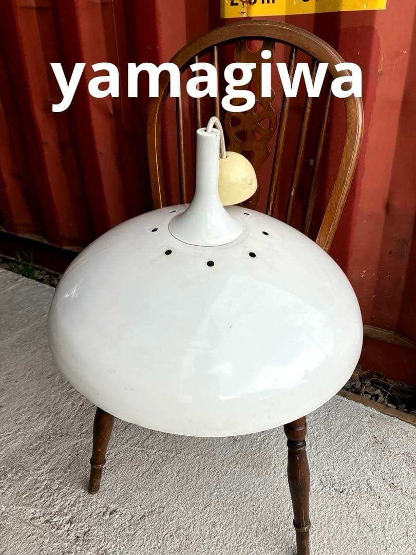 レア　ヴィンテージ　ヤマギワ照明