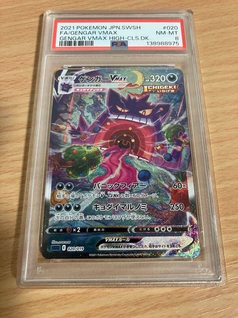 ゲンガーVMAX SA psa8