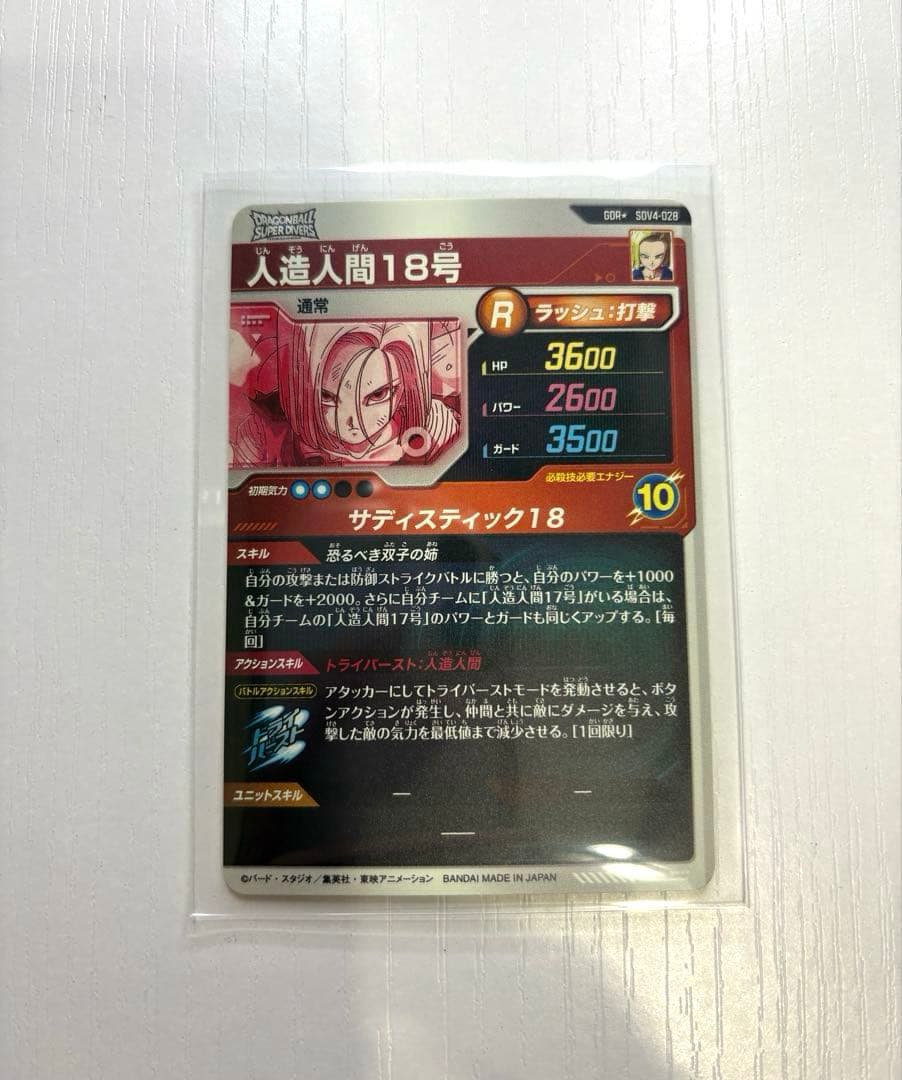 ダイバーズカード　【パラレル】SDV4-028 人造人間１８号 GDR★
