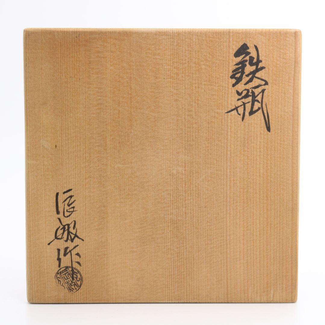 橋本辰敏造 鉄瓶 立口 甑口 煎茶道具　IX284