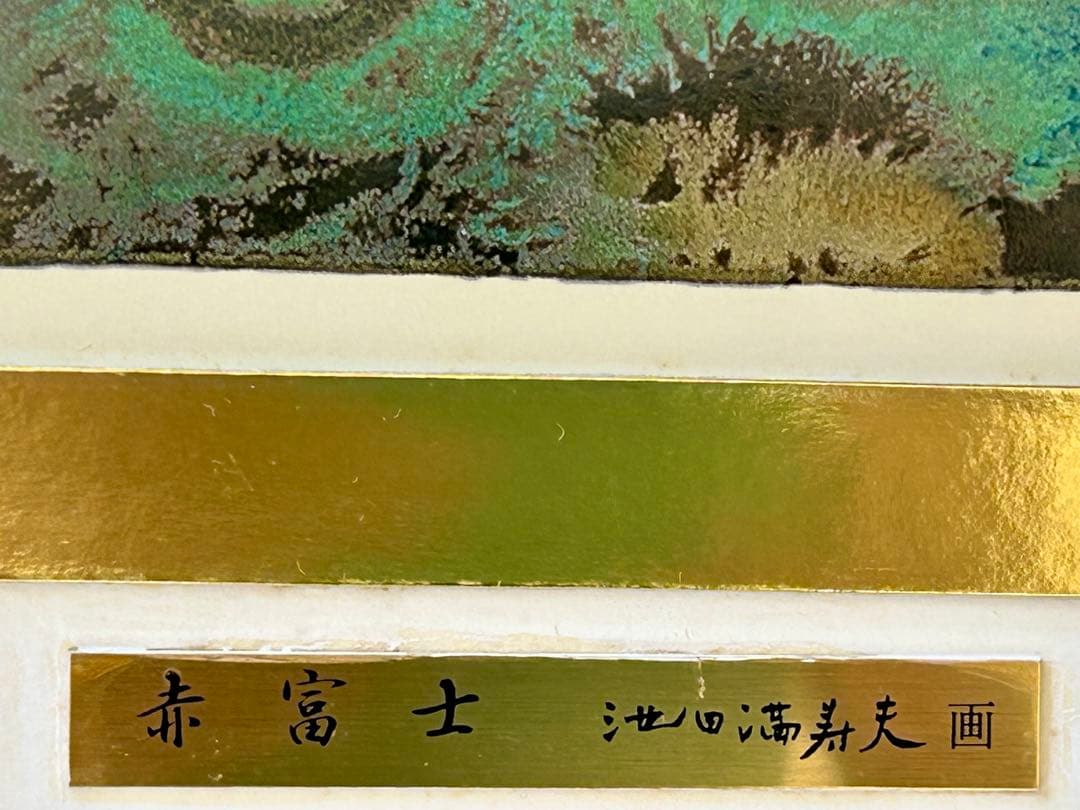 五彩の富士山『赤富士』彫金パネル　池田満寿夫作