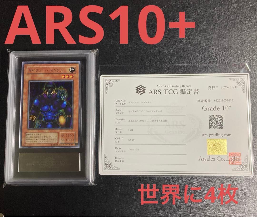 ARS10+ サイファー・スカウター 遊戯王 ARS鑑定 極美品 シークレット