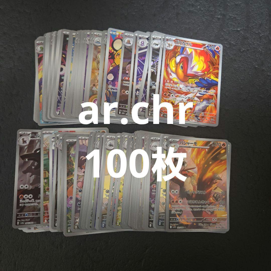 ポケカ　ar.chr まとめ売り100枚