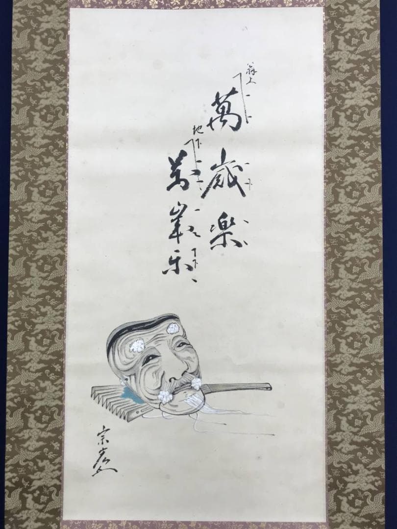 【真作】浅井宗宏/高砂萬歳楽/掛軸☆宝船☆AD-449