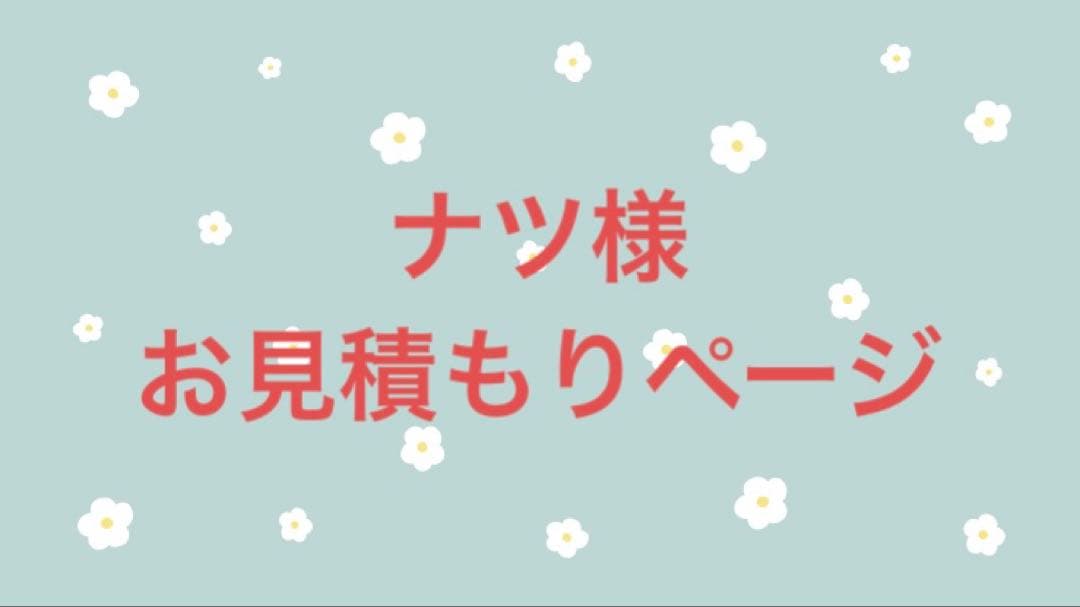 ナツ様 お見積もりページ