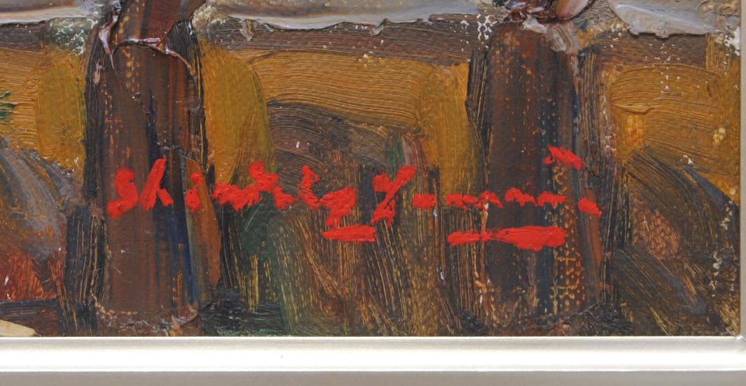 山田新一 アムステルダム の街はづれ オランダ 油彩画 風景画 師: 藤島武二