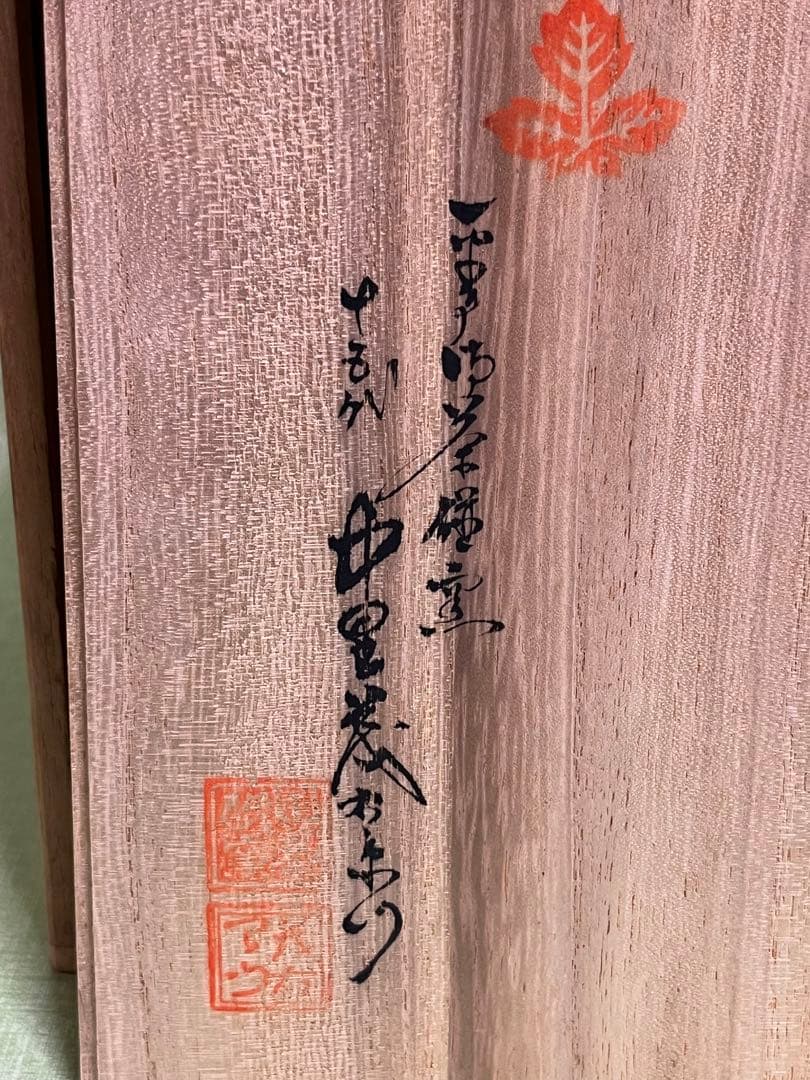 (ト14) 平戸焼 [十五代 中里茂右衛門] 香爐　白磁　茶道具