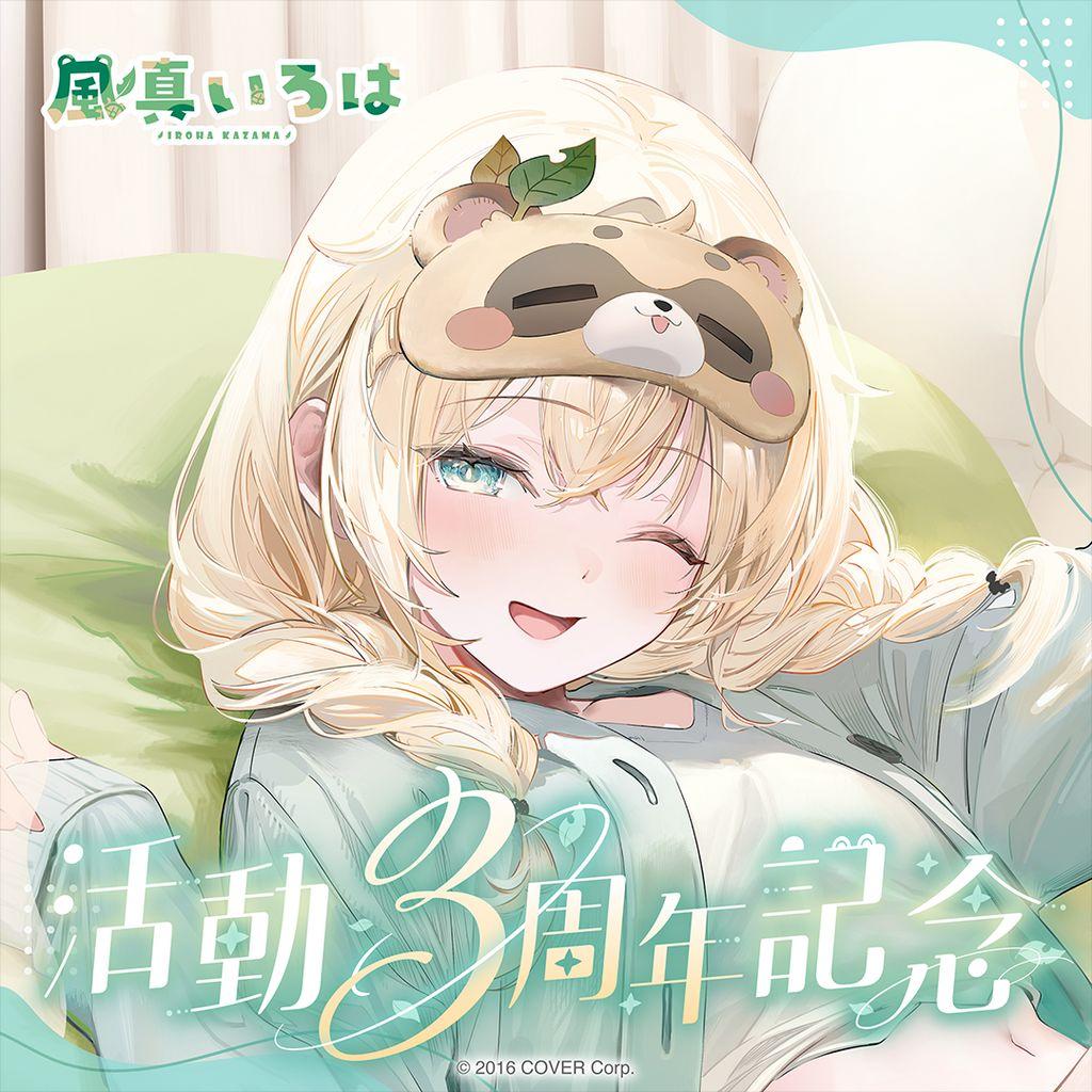 風真いろは活動3周年記念フルセット　(数量限定)