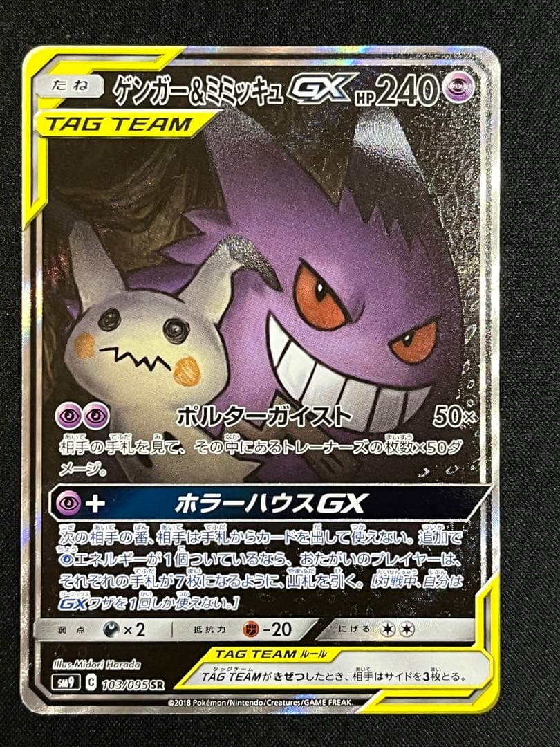 ゲンガー&ミミッキュGX SR SM9 103/095