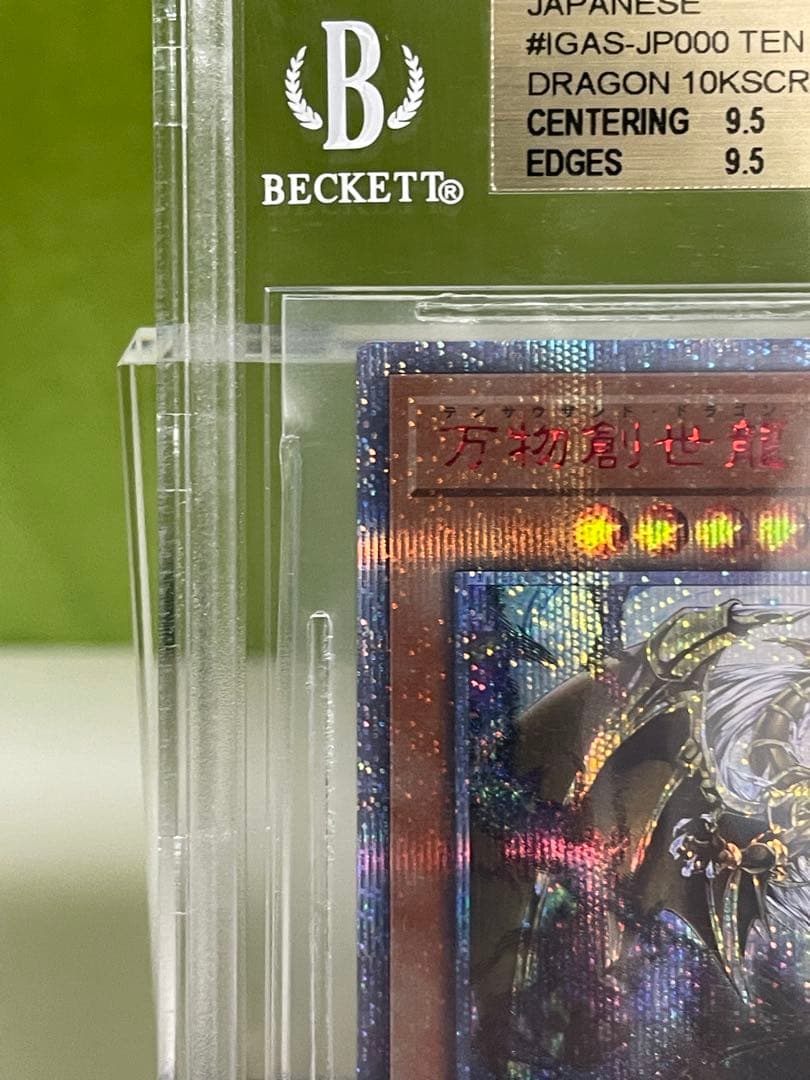 【本日のみ/BGS9.5】万物創世龍 10000シークレットレア　日版