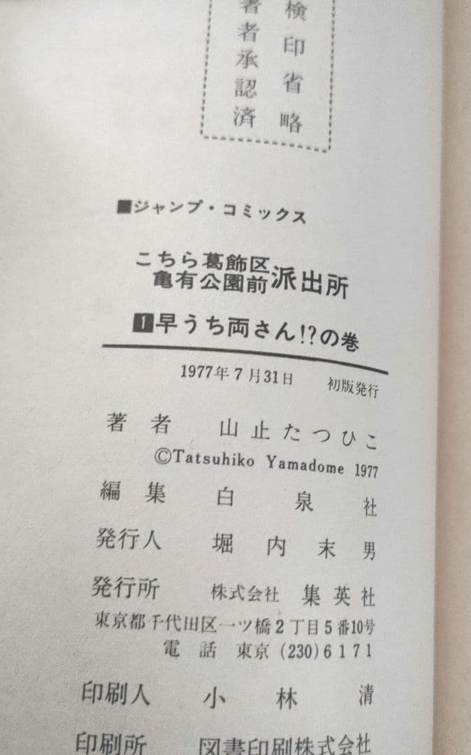 こちら葛飾区亀有公園前派出所 10巻 (山止たつひこ)
