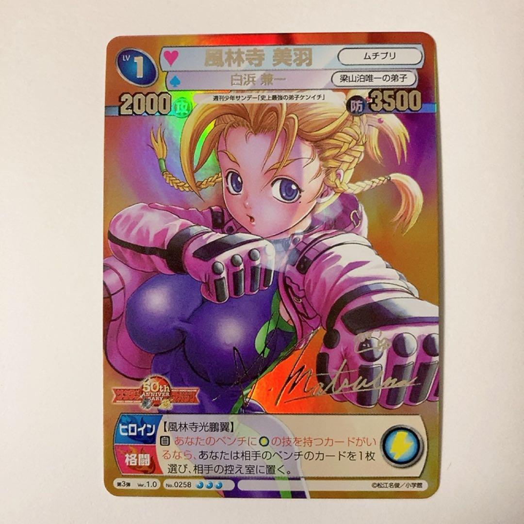 サンデーVSマガジン 史上最強の弟子ケンイチ 風林寺美羽 銀サイン