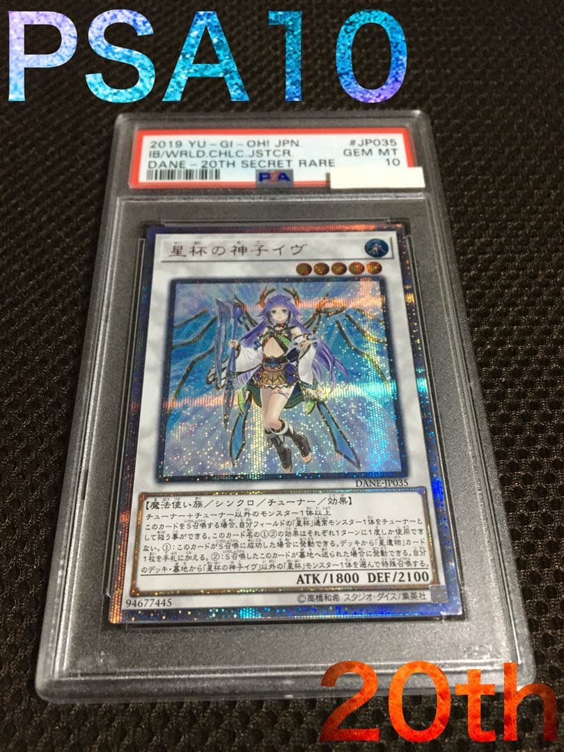 遊戯王 PSA10 現存30枚 星杯の神子イヴ 20thシークレット
