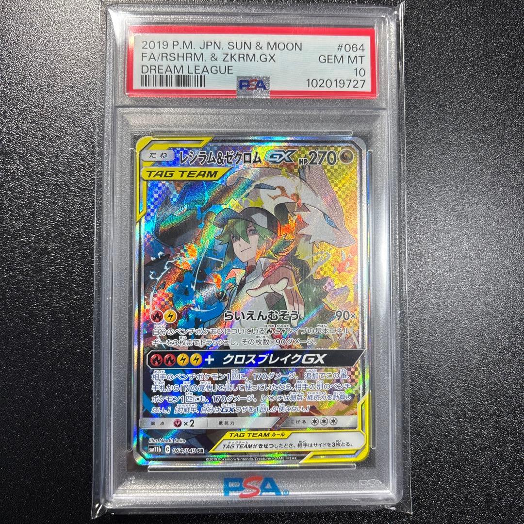 ポケモンカード レシラム＆ゼクロム gx psa10