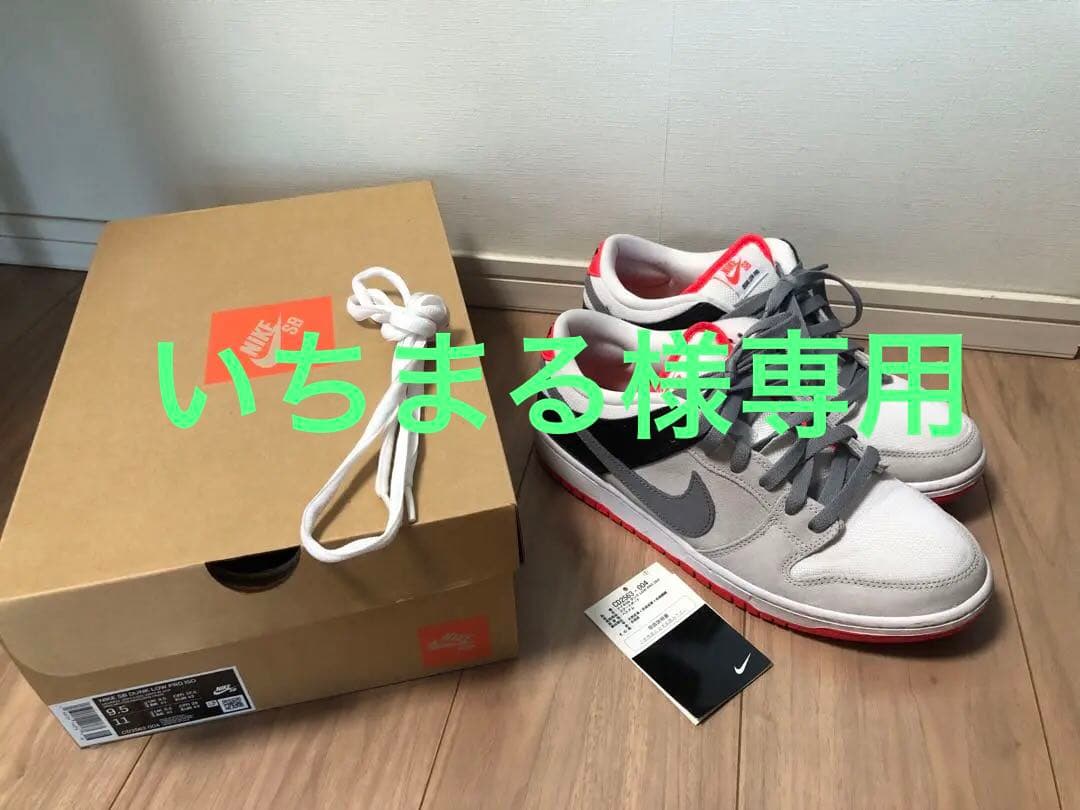Nike SB Dunk Low インフラレッド 27.5