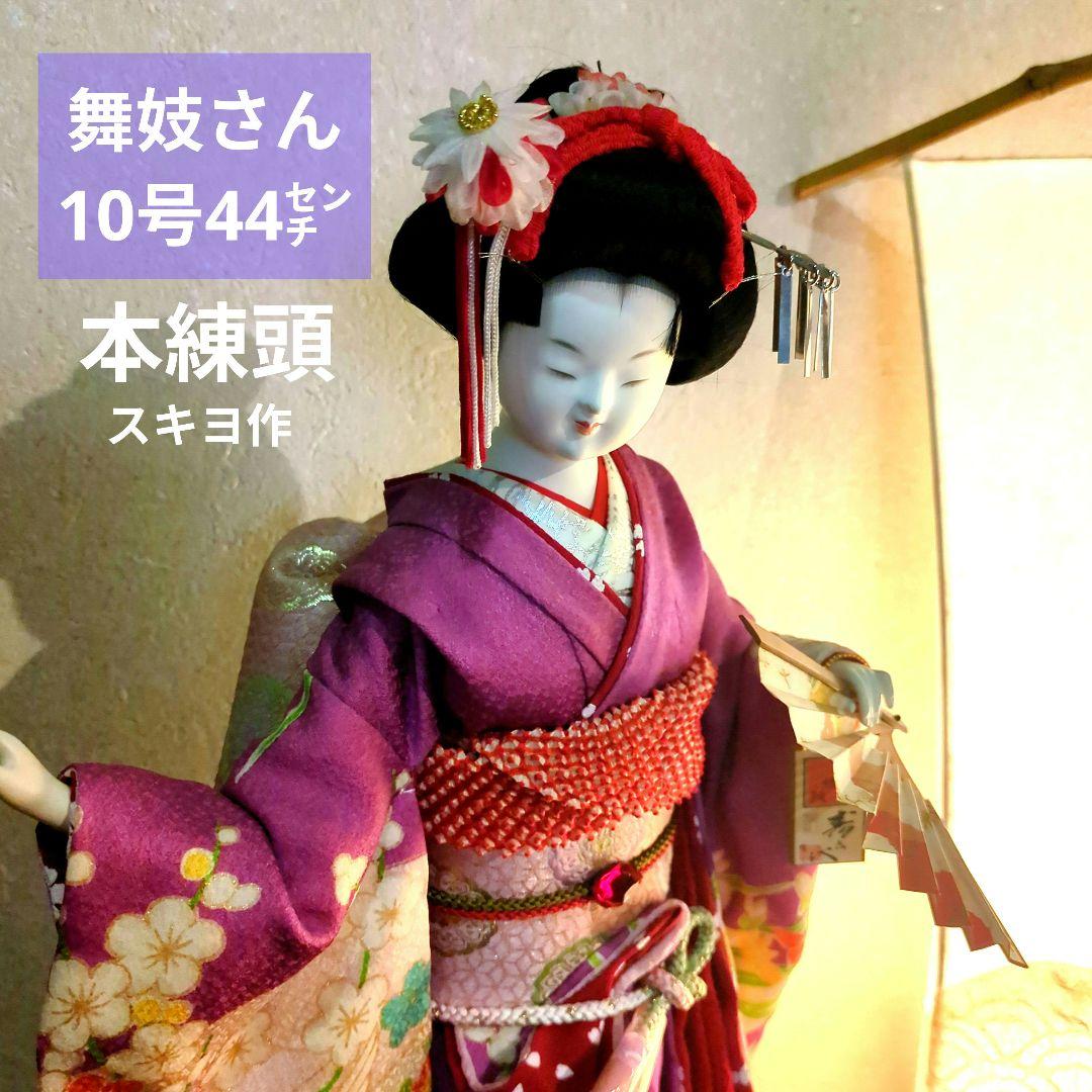 舞妓人形 日本人形、本練頭 スキヨ作 44cm