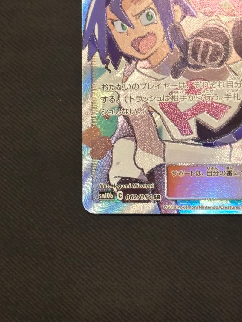 ムサシとコジロウ SR SM10bスカイレジェンド 062/054 トレーナーズ