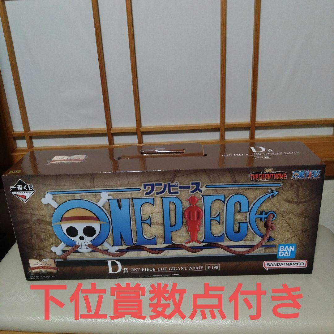 一番くじ　ワンピース　D賞　THE GIGANT NAME ギガントネーム　ロゴ