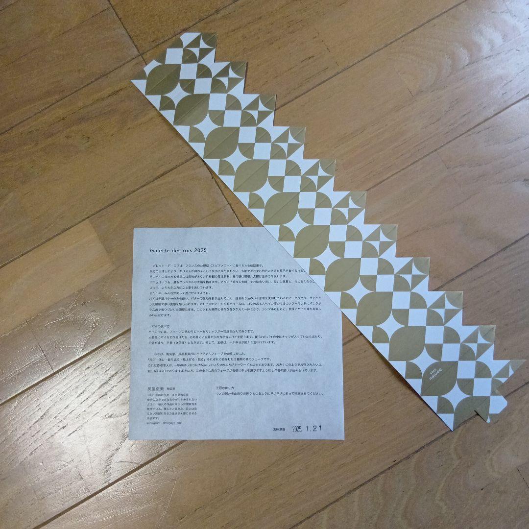 ガレット・デ・ロワ フェーヴ 飛ぶ鳥 長屋亜美