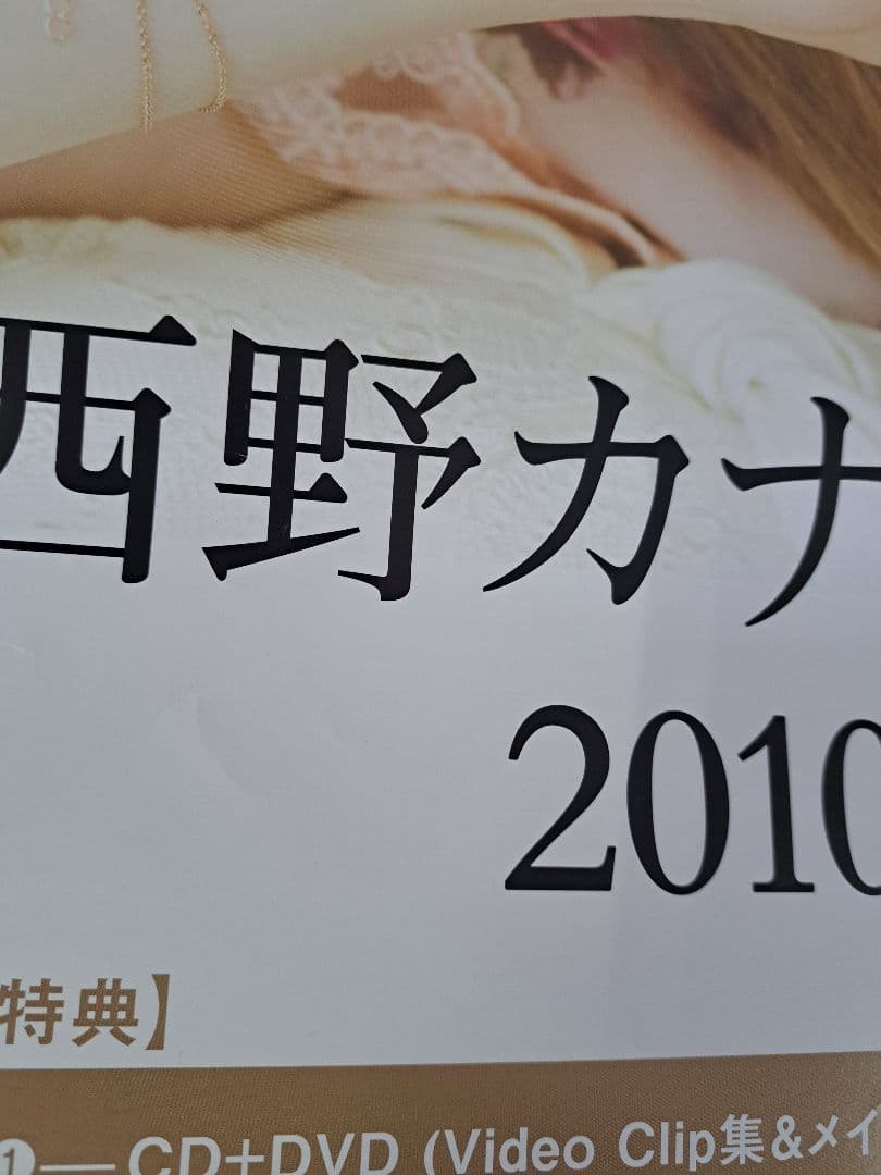 【超貴重/当時物/人気】西野カナ「to LOVE」★ポスター