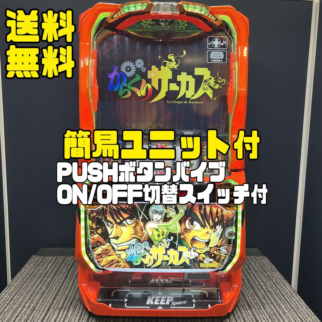 からくりサーカス　スマスロ実機　簡易ユニット付　送料無料