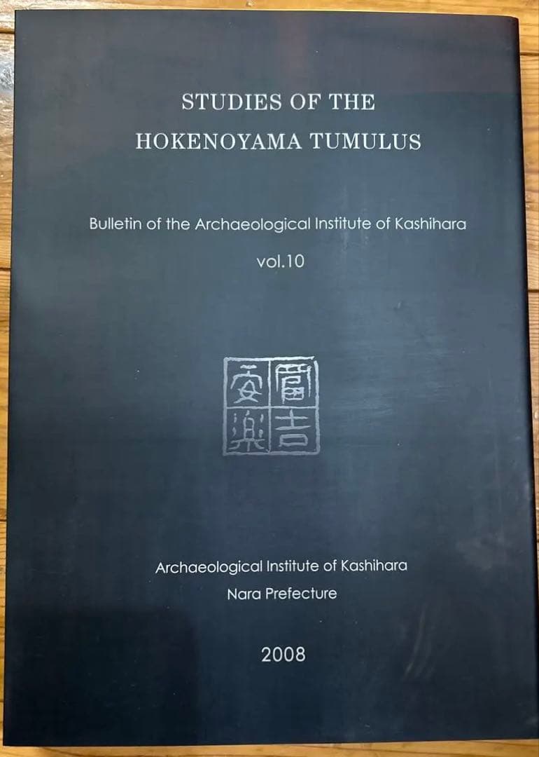 あ*ぱ様 ホケノ山古墳の研究 奈良県立橿原考古学研究所研究成果第10冊