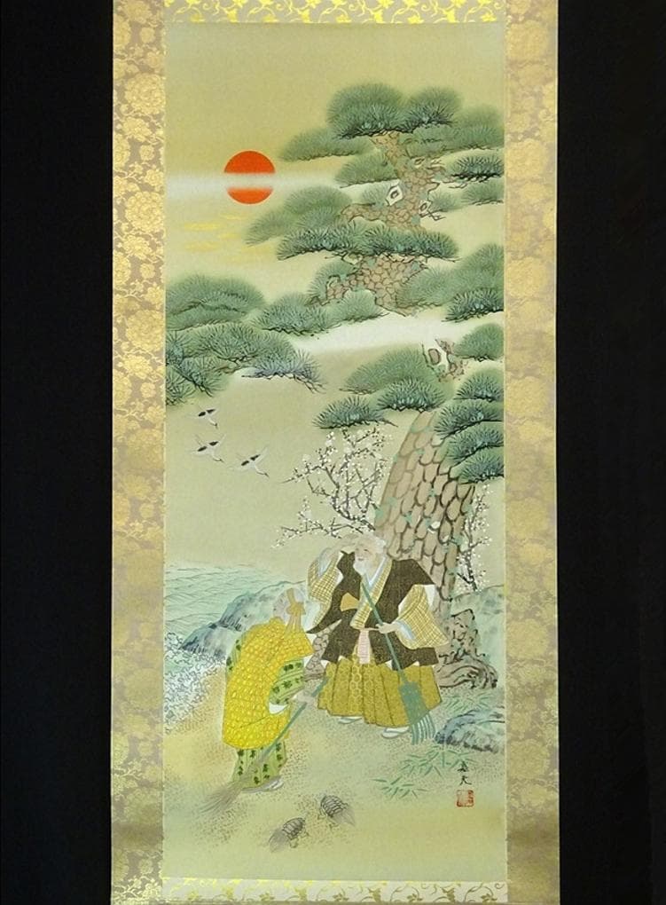 掛軸 2点セット 榊原嘉夫 綾部栄照『高砂図 彩色山水図』絹本 共箱付 良好品