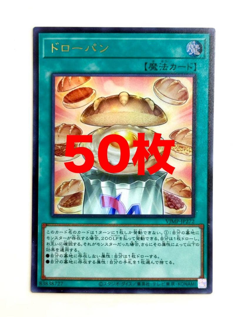 遊戯王 ドローパン 50枚　Vジャンプ　閃刀姫　魔法　　マリス